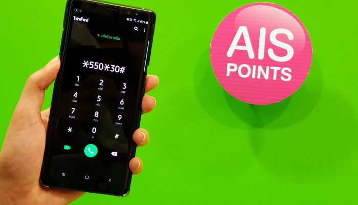 AIS แจกพอยท์ฟรี! กดเลย *550*30# นำพอยท์แลกของขวัญ ลุ้นชิงโชคเพียบ