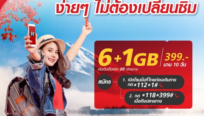 โรมมิ่งต่างประเทศง่ายขึ้นไปอีก ใช้ซิม TrueMove H (แบบรายเดือน) สมัครแพ็กเกจเสริม ก็โรมมิ่งต่างประเทศได้ในราคาสุดประหยัด