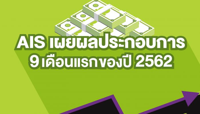 AIS โชว์ผลประกอบการ 9 เดือนแรก ปี 2562 กำไรสุทธิ 24,019 ล้านบาท เติบโตสูง 5.1% สร้างผลกำไรต่อเนื่องในระดับหมื่นล้าน