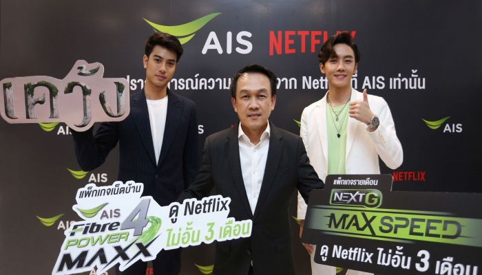 AIS จับมือ Netflix ตอกย้ำความเป็นเอ็กซ์คลูซีฟ พาร์ทเนอร์ ต่อเนื่อง มอบสิทธิพิเศษใหม่ ให้ลูกค้ามือถือ, เน็ตบ้าน ดู Netflix ฟรี 3 เดือน