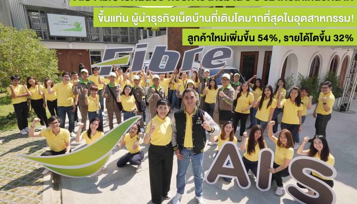 AIS Fibre เปิดผลประกอบการไตรมาส 3 ปี 62 เติบโตแข็งแกร่ง ขึ้นแท่นผู้นำธุรกิจเน็ตบ้านที่เติบโตมากที่สุดในอุตสาหกรรม