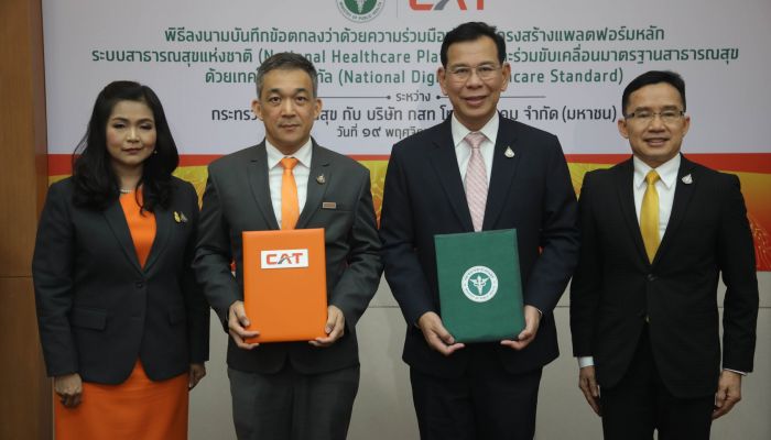 CAT จับมือสาธารณสุข พัฒนาโครงสร้างแพลตฟอร์มหลักระบบสาธารณสุขแห่งชาติ ยกระดับมาตรฐานการให้บริการสาธารณสุขของไทย