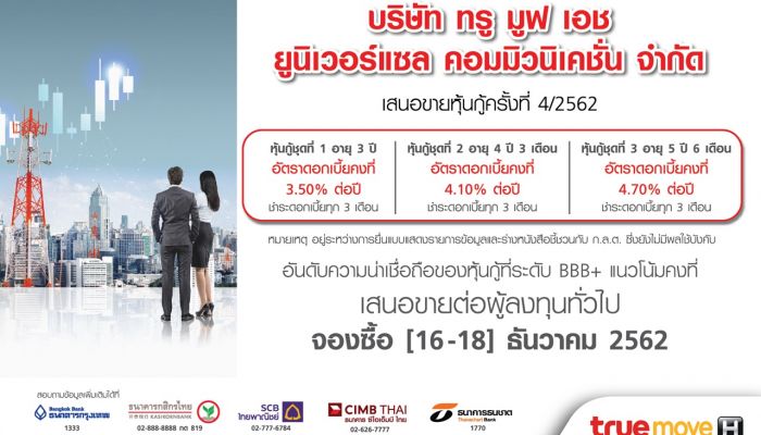 กลุ่มทรู เตรียมขายหุ้นกู้ TUC ครั้งที่ 4/2562 ดอกเบี้ย 3.50% ถึง 4.70% ต่อปี