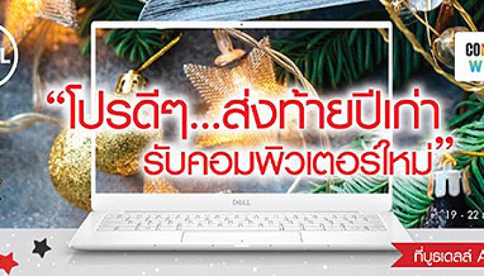DELL ใจใหญ่ ให้เป็นแสน  พร้อมโปรฯสุดแจ่มต้อนรับปีใหม่ ของแถมสุดว้าว ในงาน Commart Work 2019