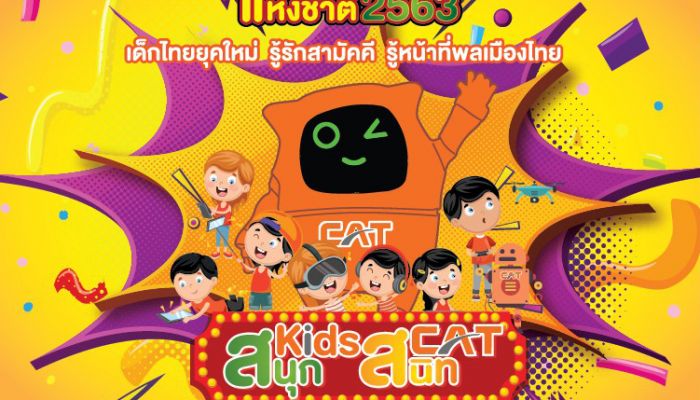 CAT เชิญชวนร่วมงานวันเด็ก ‘สนุก Kids สนิท CAT’ 11 มกราคม 2563 ที่ CAT สำนักงานใหญ่  ถ.แจ้งวัฒนะ