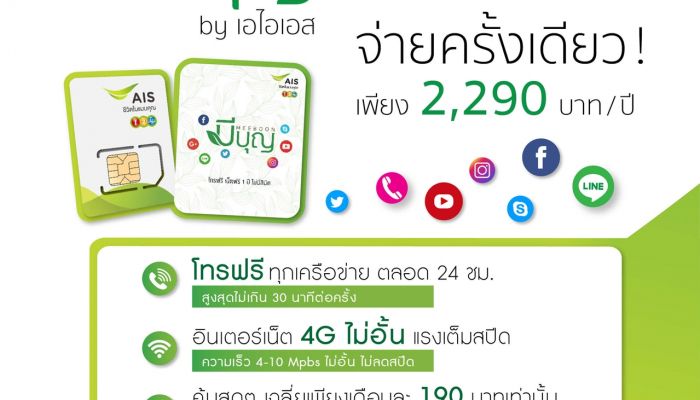 เปิดตัว ซิมมีบุญ by เอไอเอส ซิมเดียวที่สามารถตอบรับทุกไลฟ์สไตล์
