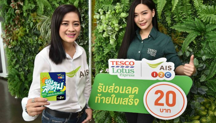 AIS 1-2-Call! เปิดตัว “ซิมสุดคุ้ม” ซิมเดียวที่มอบความคุ้มครองอุบัติเหตุ ฟรี! ซื้อสะดวกกว่าที่ “Tesco Lotus Express - FamilyMart - Big C”