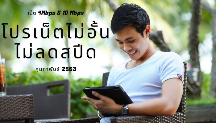 รวมวิธีสมัครโปรเน็ตไม่อั้น ไม่ลดสปีด (มือถือแบบเติมเงิน) 4Mbps และ 10Mbps [กุมภาพันธ์ 2563]