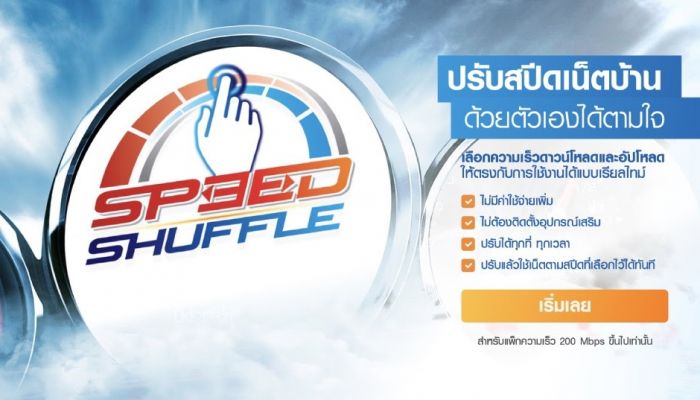 มาแล้ว บริการใหม่ Speed Shuffle จากทรูออนไลน์ ปรับความเร็วเน็ตได้เองแบบเรียลไทม์ 