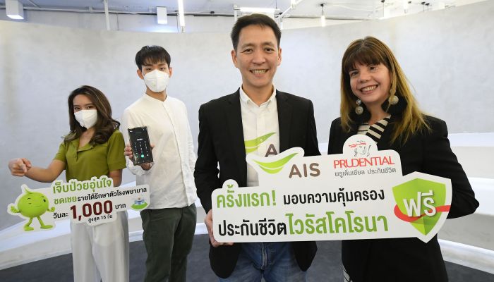 ฟรี ความคุ้มครองประกันชีวิตไวรัสโคโรนา หรือ โควิด-19 ฟรี! จาก AIS และ Prudential