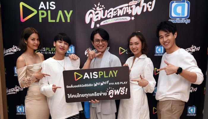 AIS PLAY ผนึก ภาพดีทวีสุข ปั้น “คลับสะพานฟาย” เป็นออริจินัล คอนเทนท์เรื่องแรก