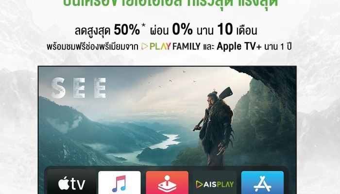 AIS พร้อมวางจำหน่าย Apple TV 4K สำหรับลูกค้าปัจจุบันและลูกค้าใหม่