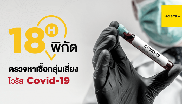 NOSTRA Map ส่งแผนที่ 18 สถานพยาบาล บริการตรวจไวรัส COVID-19
