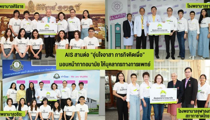 AIS สานต่อ “อุ่นใจอาสา ภารกิจคิดเผื่อ” ส่งความห่วงใย มอบหน้ากากอนามัย ให้กับบุคลากรทางการแพทย์