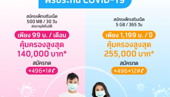 ซื้อแพ็กเสริมอินเทอร์เน็ต dtac ฟรีประกัน COVID-19 คุ้มครองสูงสุด 250,000 บาท