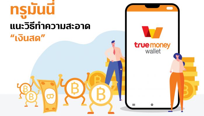 5 แนวทางสร้างเกราะคุ้มกันสุขภาพ พร้อมแนวทางการทำความสะอาด ”เงินสด” แบบง่าย ๆ ที่ทุกคนทำได้ #TrueMoneyPaySafer 