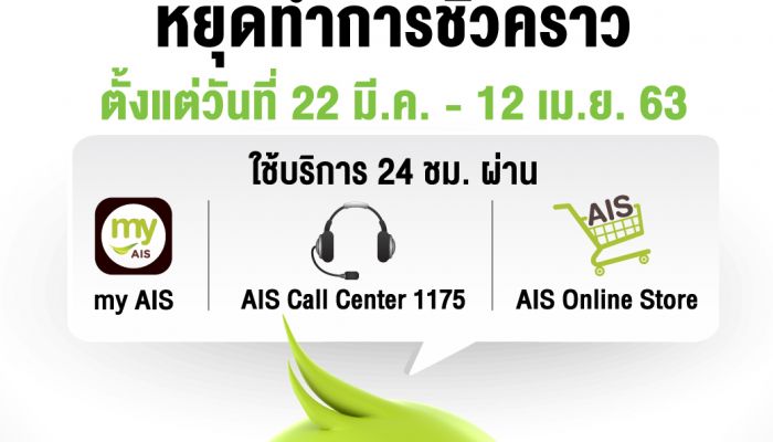 AIS พร้อมให้บริการ ลูกค้ามั่นใจ! อยู่ที่ไหนก็อุ่นใจ ใช้บริการ AIS ได้ตลอด 24 ชั่วโมง