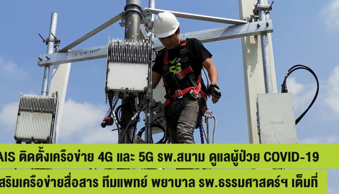 AIS ติดตั้งเครือข่าย 4G และ 5G รพ. สนาม ดูแลผู้ป่วย COVID-19 แห่งแรก