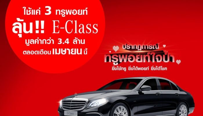 ใช้ 3 ทรูพอยท์ ลุ้นเป็นเจ้าของรถยนต์ Mercedes Benz, Tesla ผ่านทางแอปทรูไอดี 2 มี.ค.63 - 30 มิ.ย.63