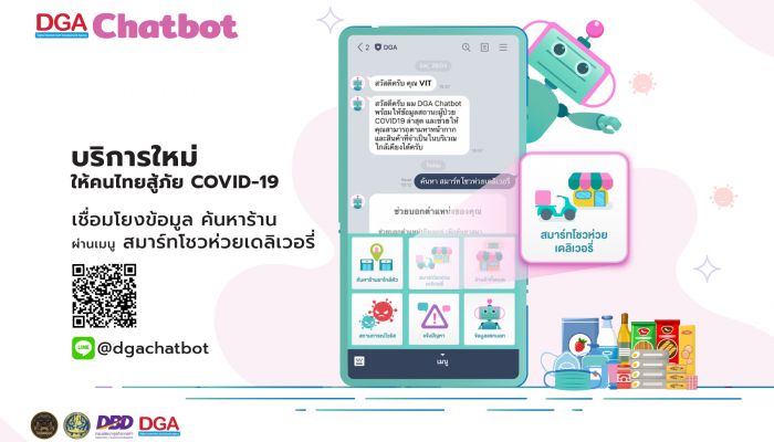 เปิดตัว DGA Chatbot ให้ข้อมูล ร้านโชวห่วย แหล่งจำหน่ายสินค้าอุปโภคกับประชาชน เพื่อรับมือภัยโควิด 19 ชวนปชช.แอดไลน์ @DGAChatbot ไว้ติดต่อสั่งซื้อสินค้ากับร้านค้าได้โดยตรง
