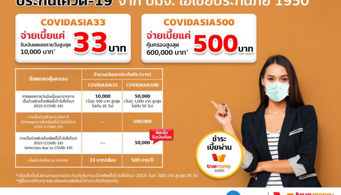 TrueMoney จับมือ เอเชียประกันภัย เปิดบริการจ่ายเบี้ยประกันภัยไวรัสโควิด-19  มอบความคุ้มครองการชดเชยรายวันกรณีเข้ารับการรักษาตัวในโรงพยาบาล
