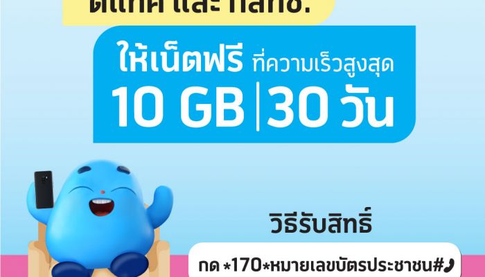 ดีแทคให้ความเร็วเน็ตเต็มสปีด สำหรับผู้ใช้งานลงทะเบียนรับเน็ต 10GB ตามมาตรการความช่วยเหลือของ กสทช