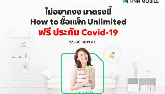 FINN MOBILE มอบสิทธิพิเศษ ฟรี! ประกัน COVID-19  คุ้มครองทันทีสูงสุด 185,000 บาท นาน 90 วัน