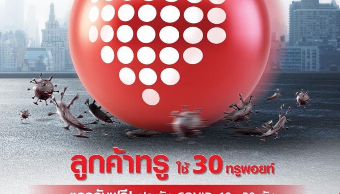 ลูกค้าทรู ใช้ 30 ทรูพอยท์ แลกฟรีประกันโควิด-19 คุ้มครอง 30 วัน ใช้ 399 ทรูพอยท์ แลกฟรีประกันคุ้มครองถึง 1 ปี