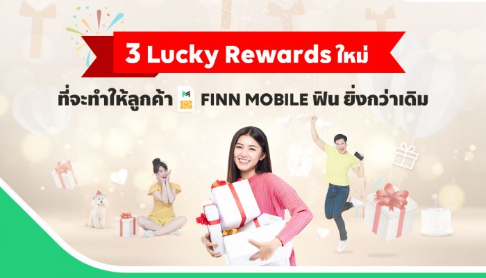 FINN MOBILE จัดเต็มกับ 3 Lucky Rewards ใหม่! มอบฟรี! ดาต้าเน็ตหรือส่วนลดค่าบริการ