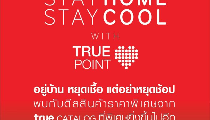 อยู่บ้านหยุดเชื้อ แต่อย่าหยุดช้อป...พบกับดีลสินค้าราคาสุดคุ้มจาก True Catalog