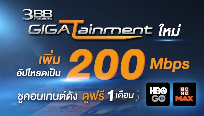 3BB ปรับแพ็ก GIGATainment ใหม่! เพิ่มอัปโหลดเป็น 200 Mbps ชูคอนเทนต์ดัง ให้ดูฟรี 1 เดือน