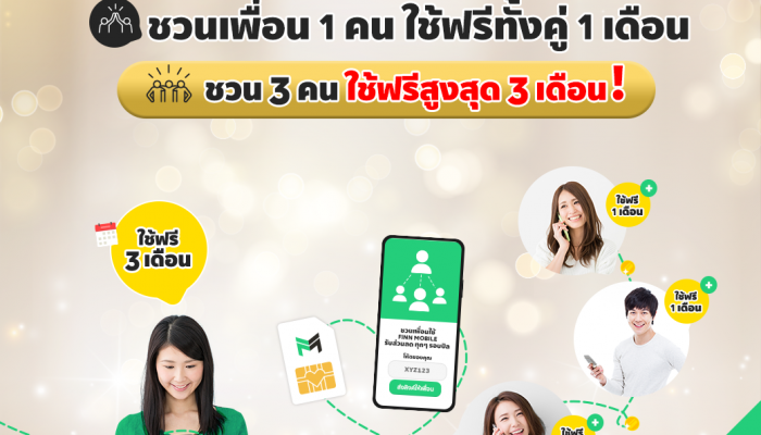 FINN MOBILE ออกแคมเปญใหม่ “ชวนกันมาใช้ฟรี” สูงสุด 3 เดือน SAVE “ค่าโทร-ค่าเน็ต” กันไปยาว ๆ เริ่มวันนี้ - 31 พฤษภาคม ศกนี้!