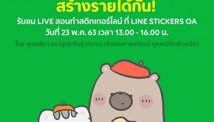 LINE สนับสนุนคนไทยหารายได้เสริมช่วงวิกฤต COVID-19 ผ่านสติกเกอร์ไลน์