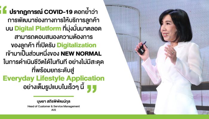 AIS เผยสถิติ myAIS App และ ASK Aunjai : AI อัจฉริยะ พุ่งถึง 200% ช่วง Lockdown