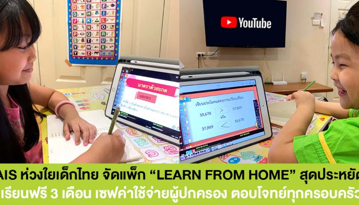 แพ็กมือถือ/เน็ตบ้าน “LEARNING FROM HOME” จาก AIS เริ่มต้น 59 บาท ลดภาระผู้ปกครอง ประหยัดค่าใช้จ่าย อุ่นใจไร้กังวล