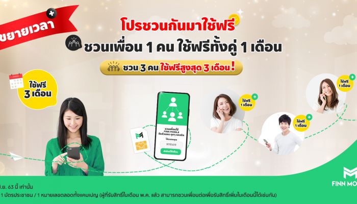 FINN MOBILE ยิ่งกว่าถูก คือ ใช้ฟรี!  ขยายเวลาแคมเปญ “ชวนกันมาใช้ฟรี” ถึง 30 มิถุนายน นี้