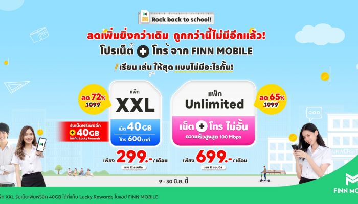ต้อนรับเปิดเทอม FINN MOBILE เสนอ “โปรถูกกว่าเดิม ถูกสุด ๆ แบบไม่เคยมีมาก่อน” 