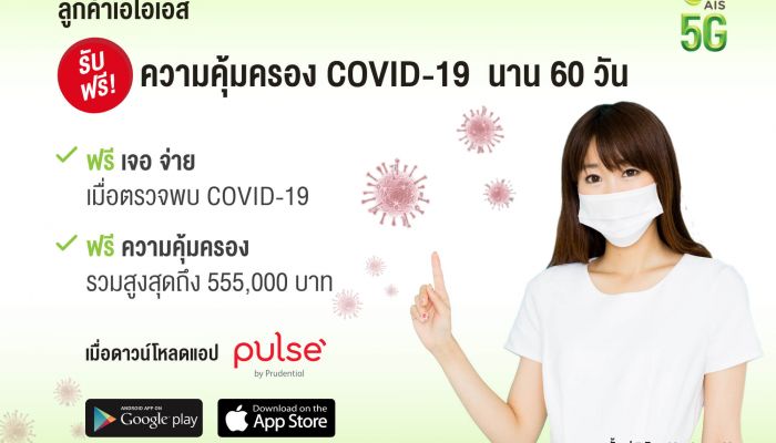 AIS ผนึก พรูเด็นเชียล ประเทศไทย เปิดตัวแอปฯ อัจฉริยะ “Pulse” นวัตกรรมการดูแลสุขภาพด้วย AI