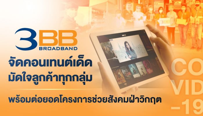 3BB จัดคอนเทนต์เด็ดมัดใจลูกค้าทุกกลุ่ม พร้อมต่อยอดโครงการช่วยสังคมฝ่าวิกฤต