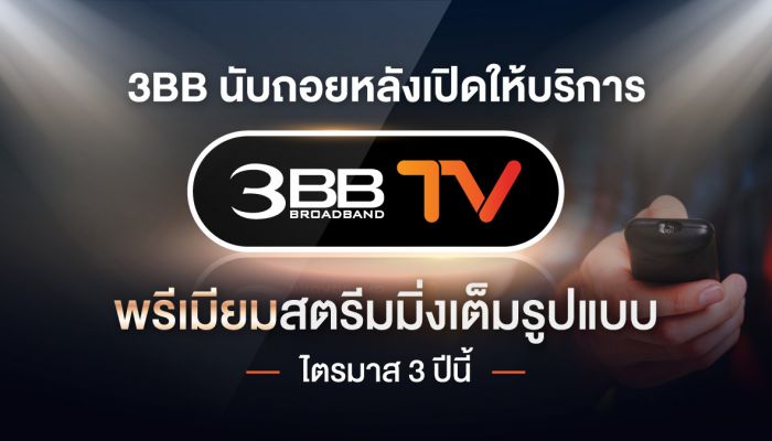 3BB นับถอยหลังเปิดให้บริการ 3BB TV พรีเมียมสตรีมมิ่งเต็มรูปแบบ ไตรมาส 3 ปีนี้