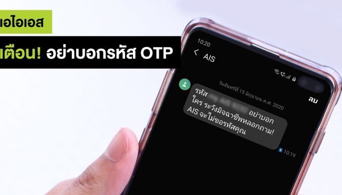 เอไอเอส ห่วงใยลูกค้า เตือนระวังภัยมิจฉาชีพหลอกถามรหัส OTP ยืนยัน! บริษัทฯ ไม่มีนโยบายสอบถามรหัสจากลูกค้า