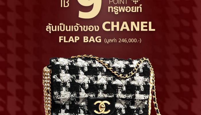 เอาใจสาวๆ เพียง 9 ทรูพอยท์ ลุ้นเป็นเจ้าของ CHANEL FLAP BAG มูลค่า 246,000 บาท ทางแอปทรูไอดี
