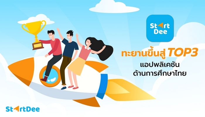 StartDee เปิด BIG DATA เผยพฤติกรรมเด็กเรียนออนไลน์ ประกาศติด TOP 3 แอปพลิเคชันการศึกษาที่ถูกดาวน์โหลดมากที่สุด