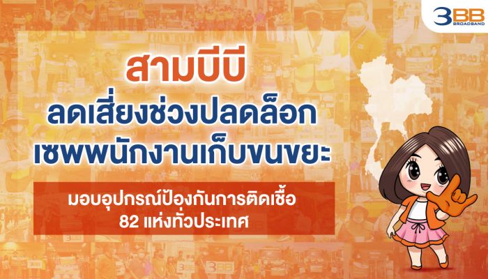 3BB ลดเสี่ยงช่วงปลดล็อก เซพพนักงานเก็บขนขยะ มอบอุปกรณ์ป้องกันการติดเชื้อขณะปฏบัติหน้าที่ 82 แห่งทั่วประเทศ