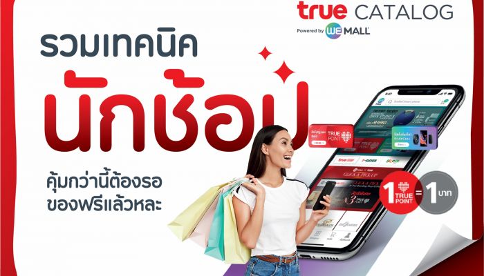  True Catalog รวมเทคนิคนักช้อป คุ้มกว่านี้ต้องรอของฟรีแล้วหละ