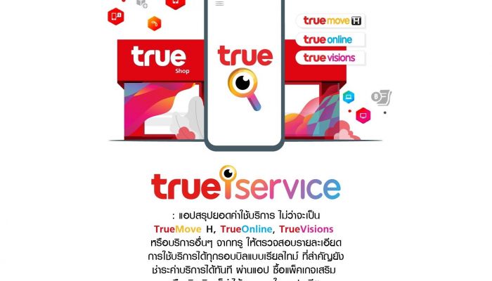 True iService เช็คยอด จ่ายบิล เติมเงิน ซื้อแพ็กเกจเสริม ทำได้ง่ายๆในมือถือ ครบ จบ ลงตัว เหมือนอยู่ทรูช็อป สะดวก สบาย ไม่ต้องรอ