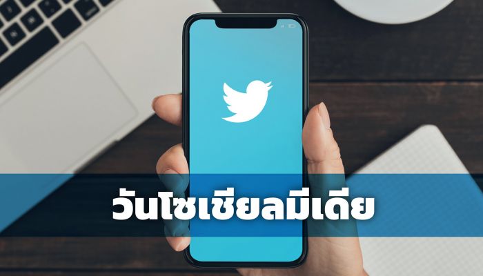 ปรับฟีเจอร์ทวิตเตอร์ให้ปลอดภัยได้ดั่งใจใน #วันโซเชียลมีเดีย