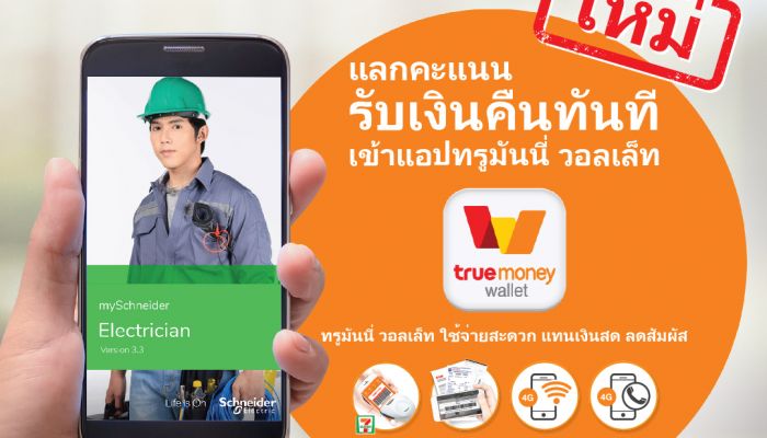 แอปฯ ช่างไฟชไนเดอร์ เวอร์ชั่นใหม่ เชื่อมต่อทรูมันนี่ วอลเล็ท แลกแต้มปุ๊บ รับเงินปั๊บ