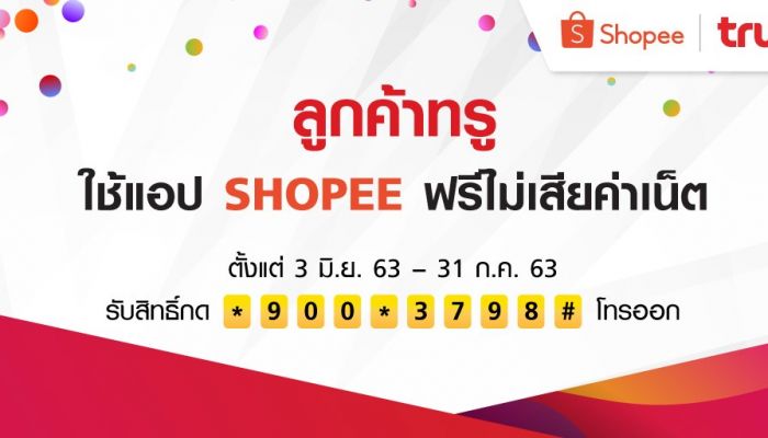 ทรู จัดให้ฉลองเปิด True Official Store พร้อมโปรพิเศษ แก็ดเจ็ตตัวท็อป ของมันต้องมี ลดสูงสุด 50% ลูกค้าทรูช้อปฟรีไม่มีค่าเน็ตที่แอป Shopee