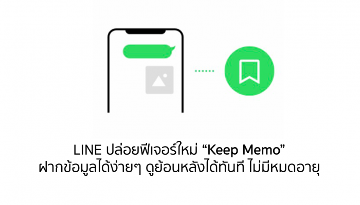 LINE ปล่อยฟีเจอร์ใหม่ Keep Memo ฝากข้อมูลได้ง่ายๆ ดูย้อนหลังได้ทันที ไม่มีหมดอายุ